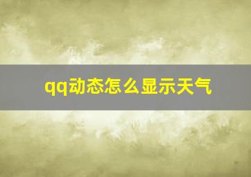 qq动态怎么显示天气