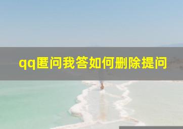 qq匿问我答如何删除提问