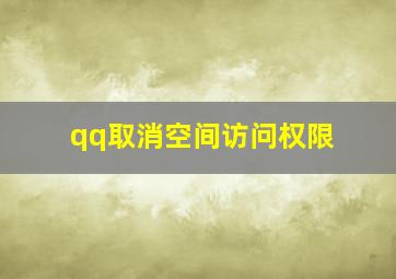 qq取消空间访问权限