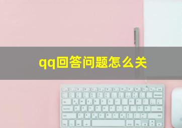 qq回答问题怎么关