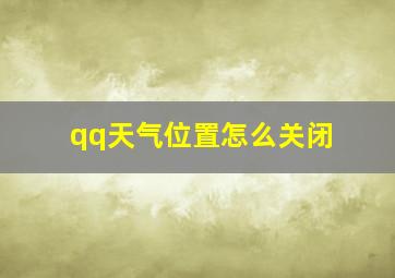 qq天气位置怎么关闭