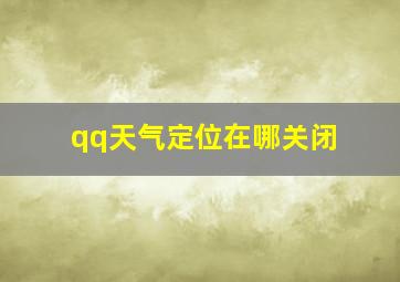 qq天气定位在哪关闭