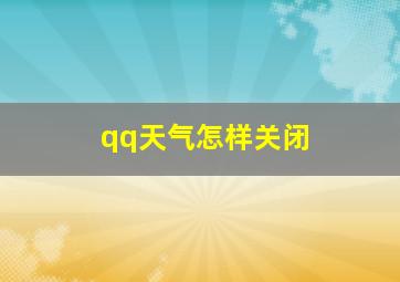 qq天气怎样关闭