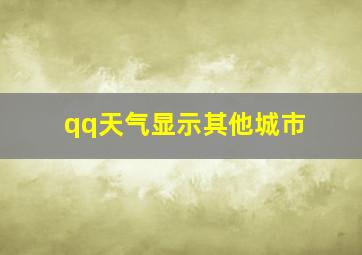 qq天气显示其他城市