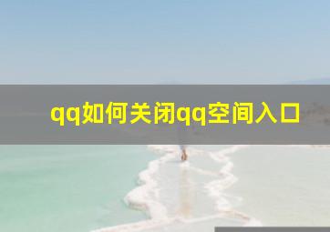 qq如何关闭qq空间入口