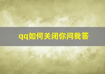 qq如何关闭你问我答