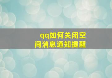 qq如何关闭空间消息通知提醒