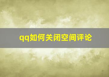 qq如何关闭空间评论