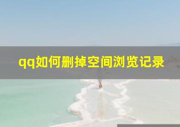 qq如何删掉空间浏览记录