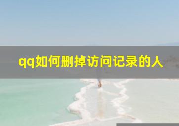 qq如何删掉访问记录的人