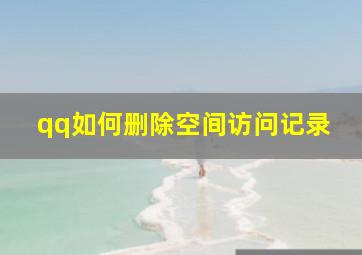 qq如何删除空间访问记录