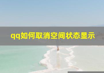 qq如何取消空间状态显示