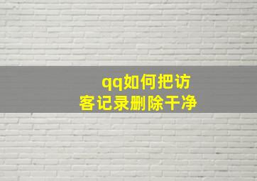 qq如何把访客记录删除干净