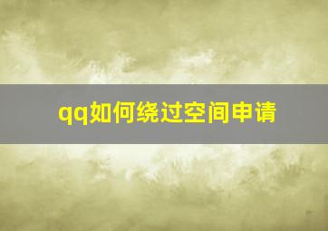 qq如何绕过空间申请