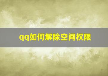 qq如何解除空间权限