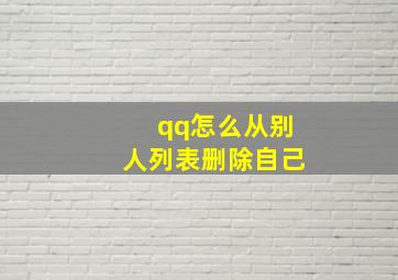 qq怎么从别人列表删除自己