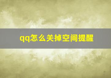 qq怎么关掉空间提醒