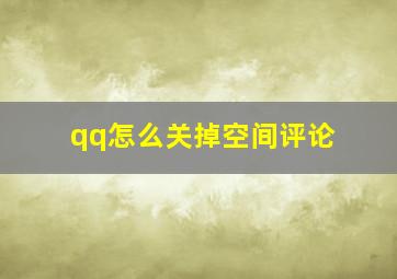 qq怎么关掉空间评论