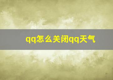 qq怎么关闭qq天气