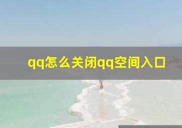 qq怎么关闭qq空间入口