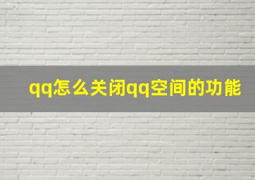 qq怎么关闭qq空间的功能