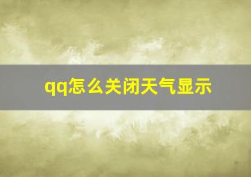 qq怎么关闭天气显示