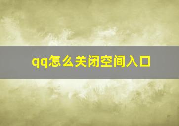 qq怎么关闭空间入口