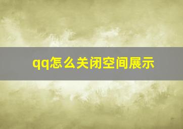 qq怎么关闭空间展示