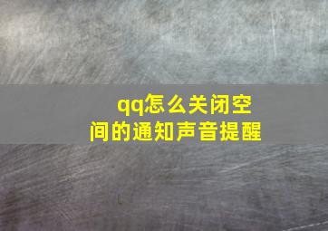 qq怎么关闭空间的通知声音提醒