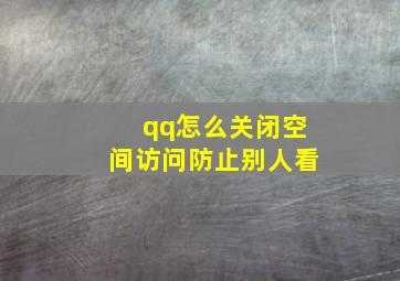 qq怎么关闭空间访问防止别人看