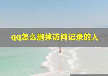 qq怎么删掉访问记录的人