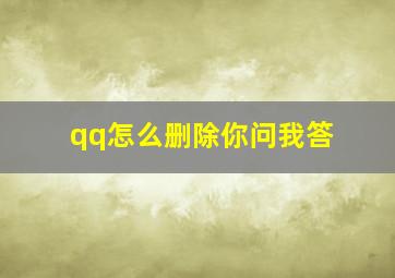 qq怎么删除你问我答