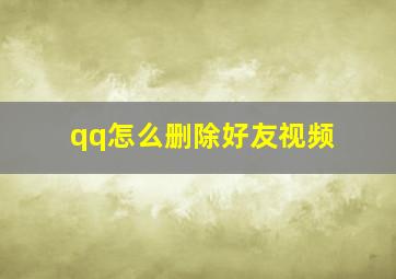 qq怎么删除好友视频