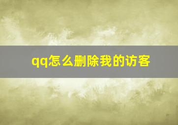 qq怎么删除我的访客