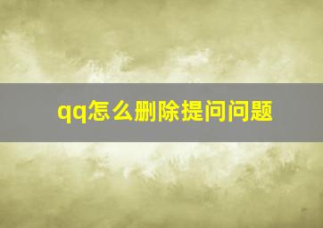 qq怎么删除提问问题