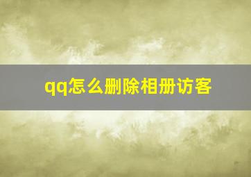 qq怎么删除相册访客