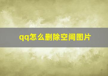 qq怎么删除空间图片