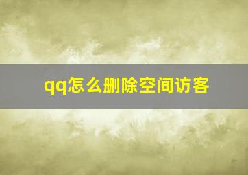 qq怎么删除空间访客