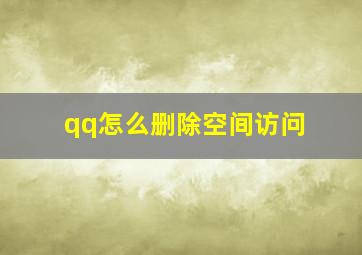 qq怎么删除空间访问