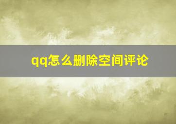 qq怎么删除空间评论