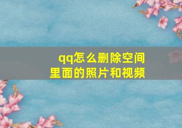 qq怎么删除空间里面的照片和视频