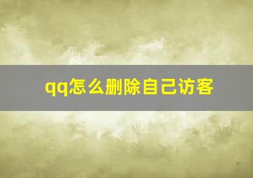 qq怎么删除自己访客