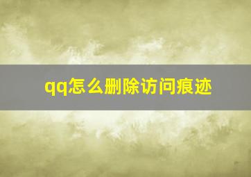 qq怎么删除访问痕迹