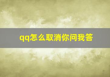 qq怎么取消你问我答