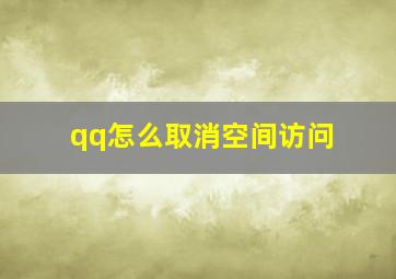 qq怎么取消空间访问