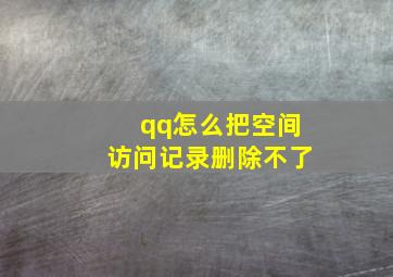 qq怎么把空间访问记录删除不了