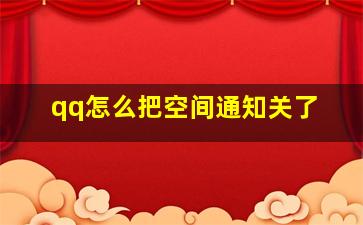 qq怎么把空间通知关了