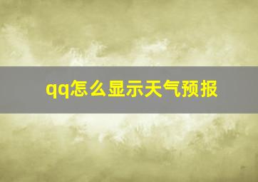 qq怎么显示天气预报