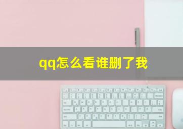 qq怎么看谁删了我