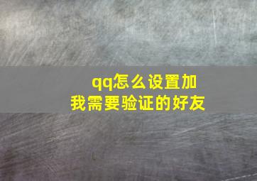 qq怎么设置加我需要验证的好友